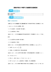 专题13 导数与三角函数结合的解答题-2024年高考数学重难点题型突破(新高考通用)