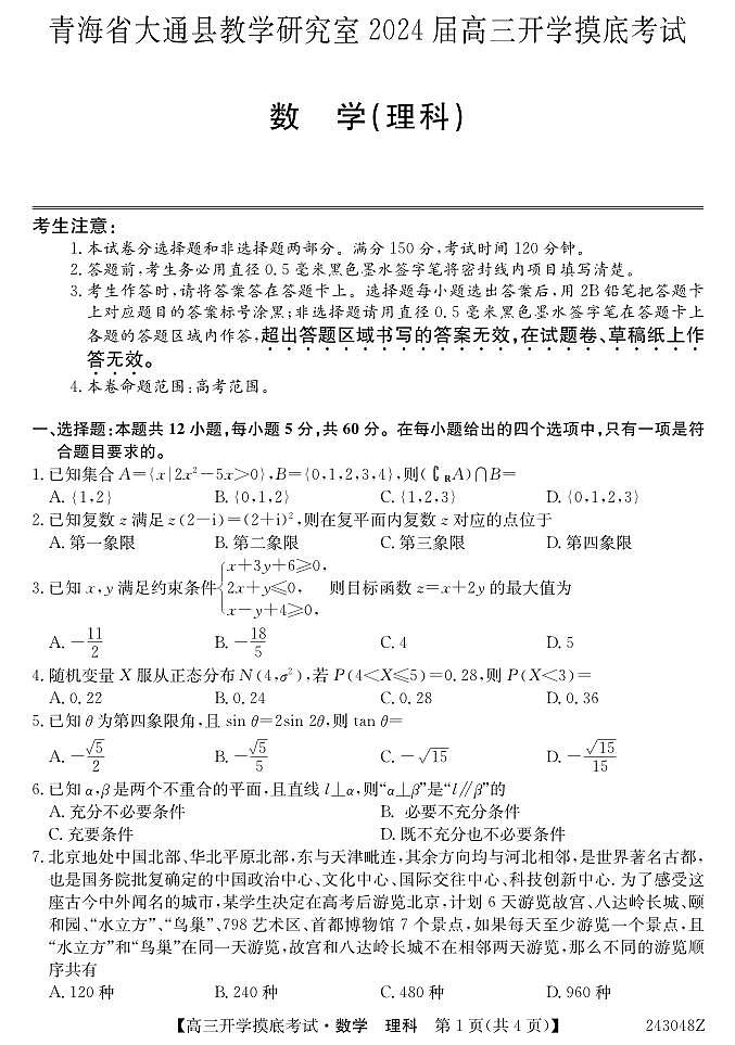 青海省西宁市大通县2024届高三上学期开学摸底考试 理数第1页