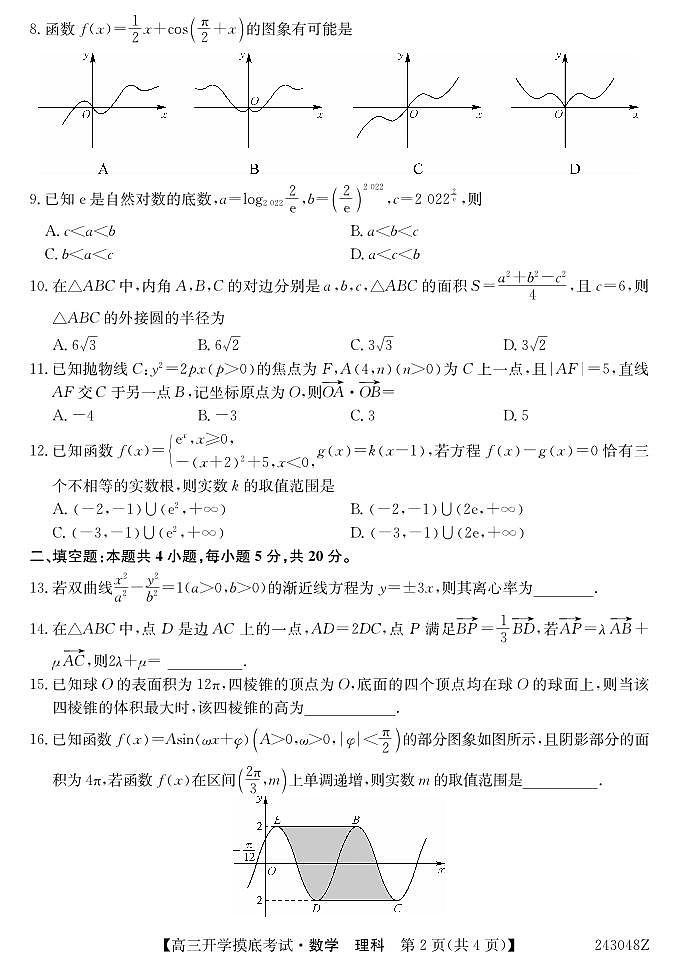 青海省西宁市大通县2024届高三上学期开学摸底考试 理数第2页