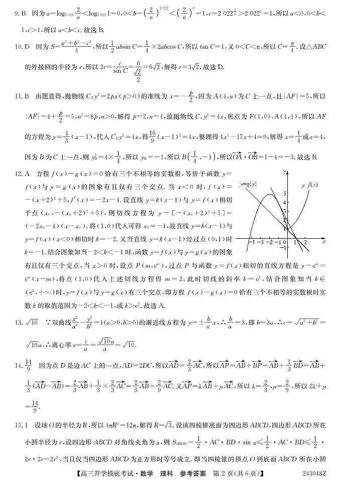 青海省西宁市大通县2024届高三上学期开学摸底考试 理数答案和解析第2页