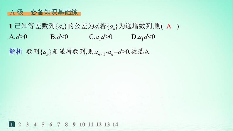 新教材2023_2024学年高中数学第1章数列1.2等差数列1.2.2等差数列与一次函数分层作业课件湘教版选择性必修第一册第2页