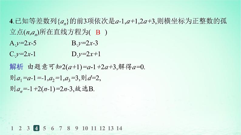 新教材2023_2024学年高中数学第1章数列1.2等差数列1.2.2等差数列与一次函数分层作业课件湘教版选择性必修第一册第5页