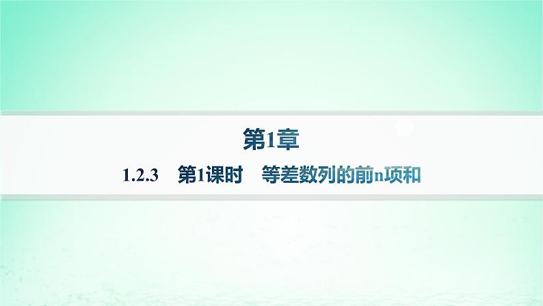 新教材2023_2024学年高中数学第1章数列1.2等差数列1.2.3等差数列的前n项和第1课时等差数列的前n项和分层作业课件湘教版选择性必修第一册01
