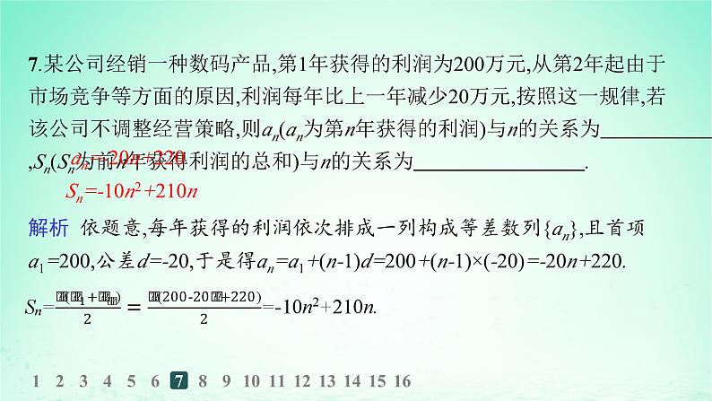 新教材2023_2024学年高中数学第1章数列1.2等差数列1.2.3等差数列的前n项和第1课时等差数列的前n项和分层作业课件湘教版选择性必修第一册08