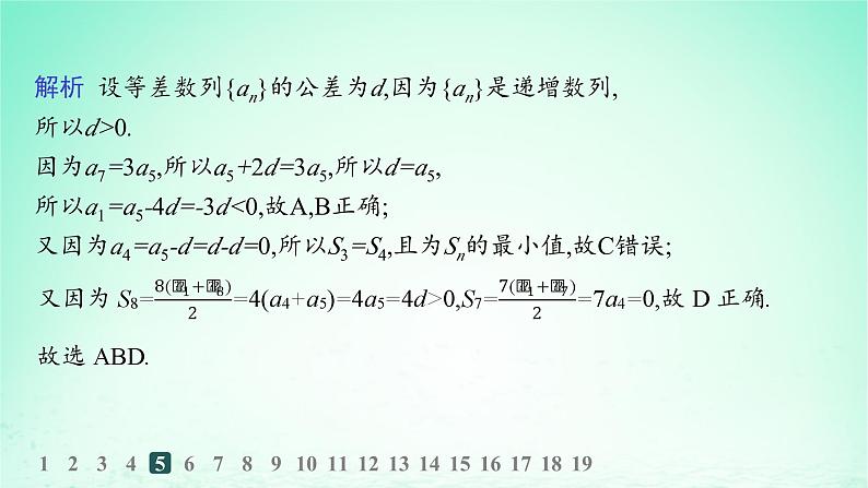 新教材2023_2024学年高中数学第1章数列1.2等差数列1.2.3等差数列的前n项和第2课时等差数列的前n项和的性质分层作业课件湘教版选择性必修第一册第7页