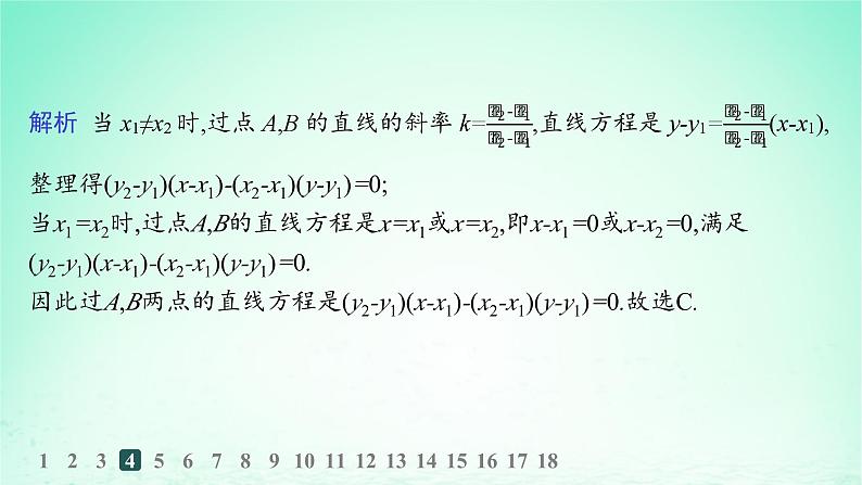 新教材2023_2024学年高中数学第2章平面解析几何初步2.2直线的方程2.2.2直线的两点式方程分层作业课件湘教版选择性必修第一册06