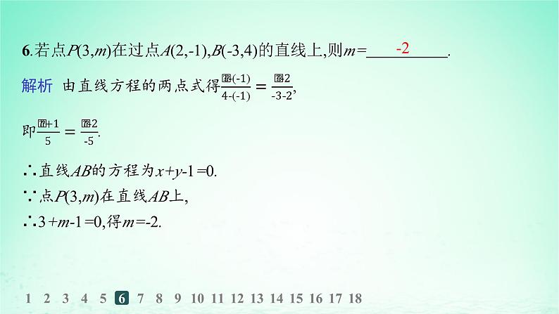 新教材2023_2024学年高中数学第2章平面解析几何初步2.2直线的方程2.2.2直线的两点式方程分层作业课件湘教版选择性必修第一册08