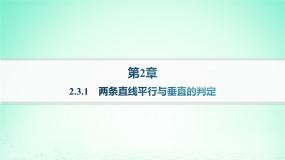 高中数学湘教版（2019）选择性必修 第一册2.3 两条直线的位置关系作业ppt课件