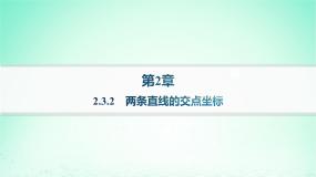 湘教版（2019）选择性必修 第一册2.3 两条直线的位置关系作业课件ppt