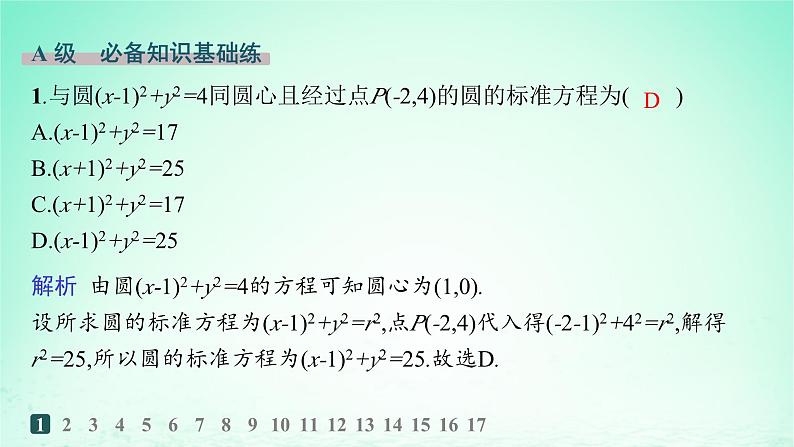 新教材2023_2024学年高中数学第2章平面解析几何初步2.5圆的方程2.5.1圆的标准方程分层作业课件湘教版选择性必修第一册02