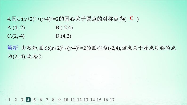 新教材2023_2024学年高中数学第2章平面解析几何初步2.5圆的方程2.5.1圆的标准方程分层作业课件湘教版选择性必修第一册05