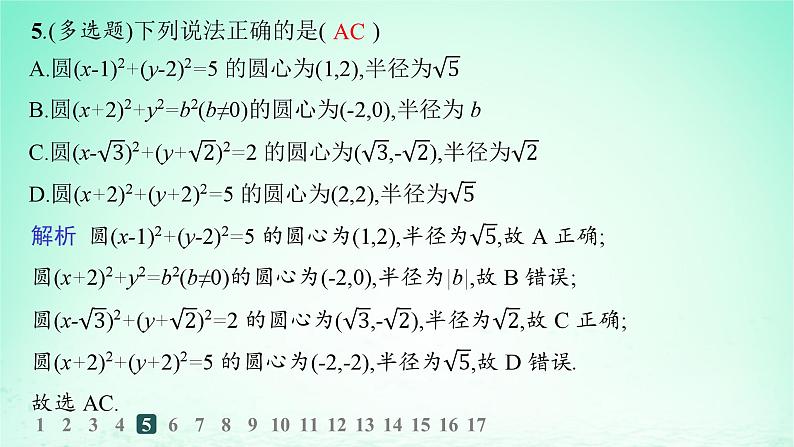 新教材2023_2024学年高中数学第2章平面解析几何初步2.5圆的方程2.5.1圆的标准方程分层作业课件湘教版选择性必修第一册06