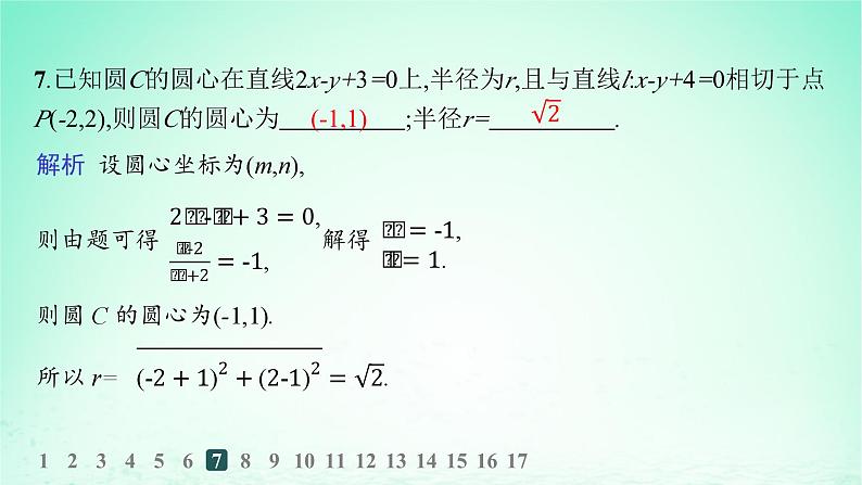 新教材2023_2024学年高中数学第2章平面解析几何初步2.5圆的方程2.5.1圆的标准方程分层作业课件湘教版选择性必修第一册08