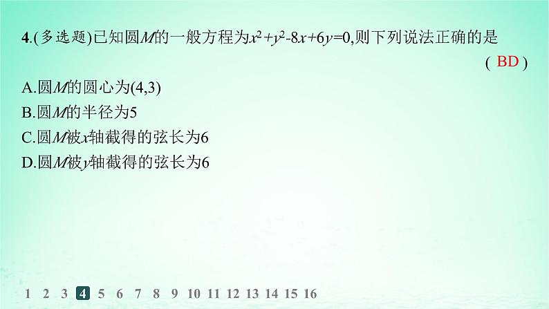 新教材2023_2024学年高中数学第2章平面解析几何初步2.5圆的方程2.6.1直线与圆的位置关系分层作业课件湘教版选择性必修第一册第6页