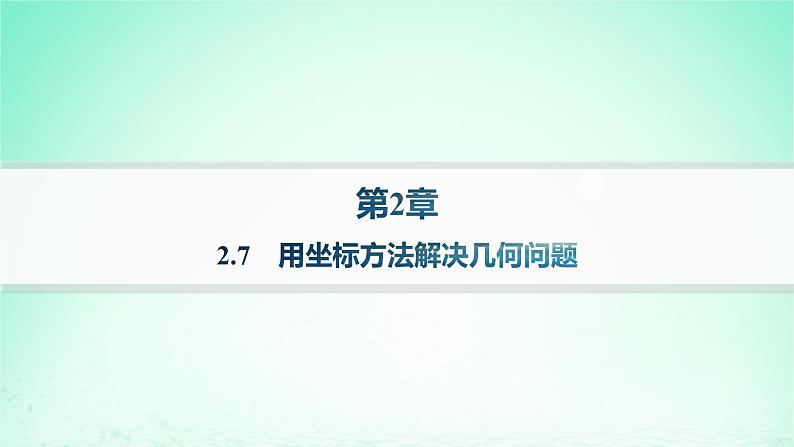 新教材2023_2024学年高中数学第2章平面解析几何初步2.7用坐标方法解决几何问题课件湘教版选择性必修第一册01