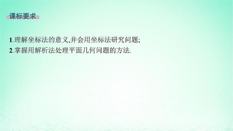 新教材2023_2024学年高中数学第2章平面解析几何初步2.7用坐标方法解决几何问题课件湘教版选择性必修第一册02