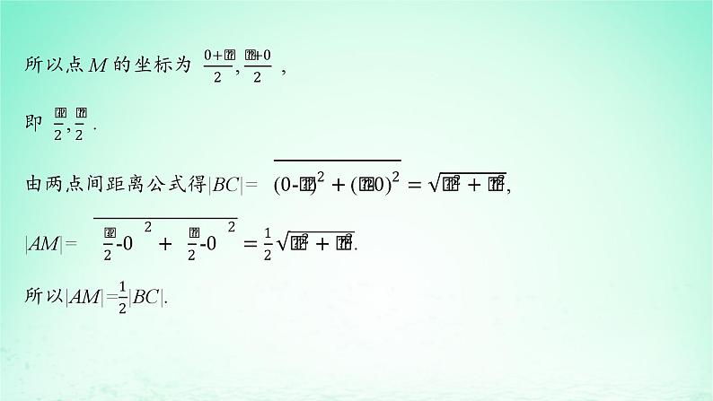 新教材2023_2024学年高中数学第2章平面解析几何初步2.7用坐标方法解决几何问题课件湘教版选择性必修第一册06
