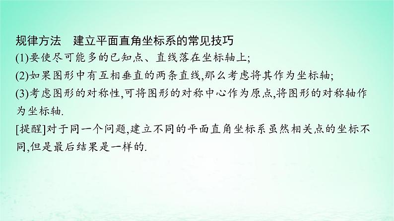 新教材2023_2024学年高中数学第2章平面解析几何初步2.7用坐标方法解决几何问题课件湘教版选择性必修第一册08