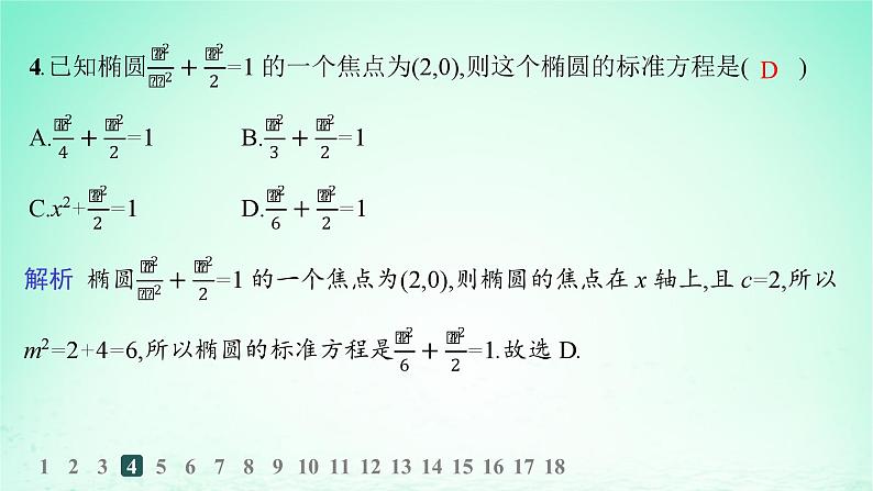 新教材2023_2024学年高中数学第3章圆锥曲线与方程3.1椭圆3.1.1椭圆的标准方程分层作业课件湘教版选择性必修第一册05