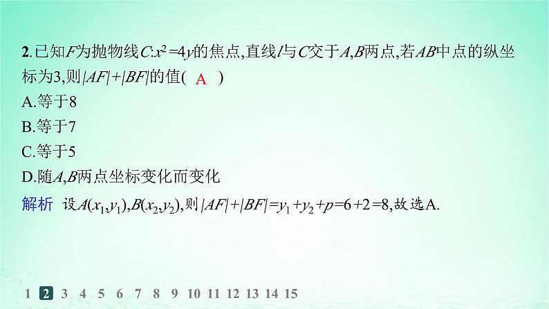 新教材2023_2024学年高中数学第3章圆锥曲线与方程3.3抛物线3.3.2抛物线的简单几何性质分层作业课件湘教版选择性必修第一册第4页