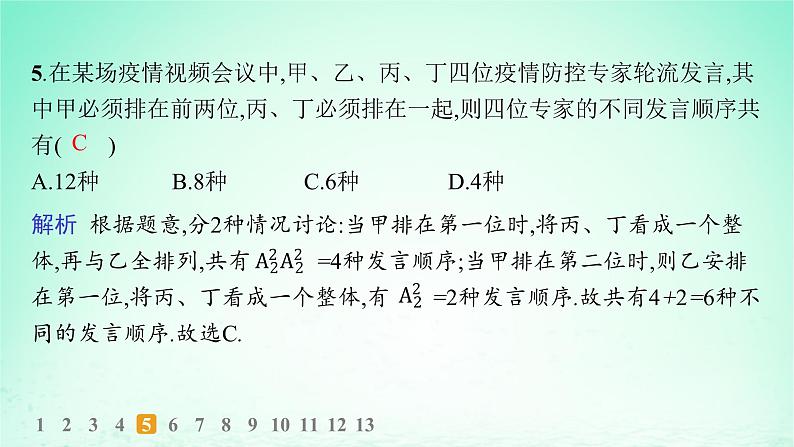 新教材2023_2024学年高中数学第4章计数原理4.2排列第2课时含限制条件的排列问题分层作业课件湘教版选择性必修第一册第6页