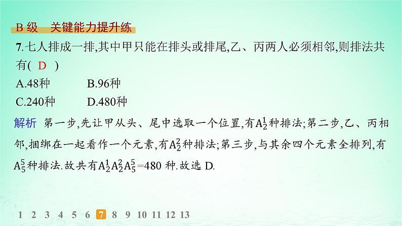 新教材2023_2024学年高中数学第4章计数原理4.2排列第2课时含限制条件的排列问题分层作业课件湘教版选择性必修第一册第8页