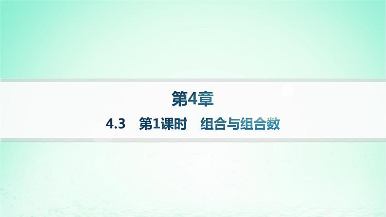 新教材2023_2024学年高中数学第4章计数原理4.3组合第1课时组合与组合数分层作业课件湘教版选择性必修第一册01