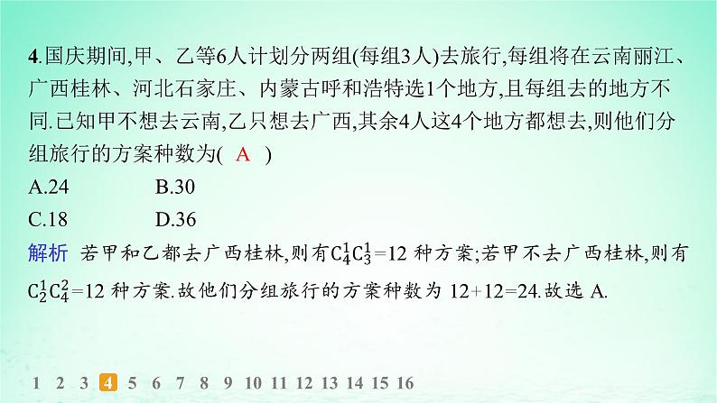 新教材2023_2024学年高中数学第4章计数原理4.3组合第1课时组合与组合数分层作业课件湘教版选择性必修第一册05
