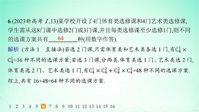 新教材2023_2024学年高中数学第4章计数原理4.3组合第1课时组合与组合数分层作业课件湘教版选择性必修第一册07