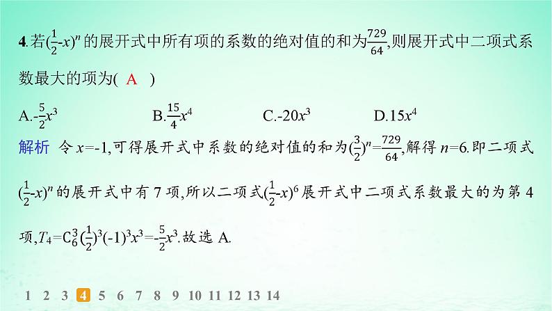 新教材2023_2024学年高中数学第4章计数原理4.4二项式定理第2课时二项式系数的性质分层作业课件湘教版选择性必修第一册第5页