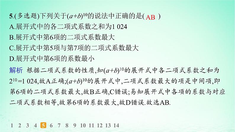 新教材2023_2024学年高中数学第4章计数原理4.4二项式定理第2课时二项式系数的性质分层作业课件湘教版选择性必修第一册第6页