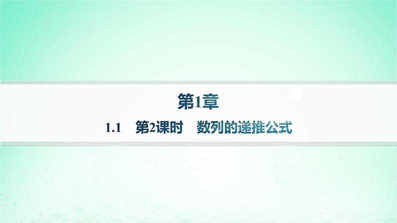 新教材2023_2024学年高中数学第1章数列1.1数列的概念第2课时数列的递推公式课件湘教版选择性必修第一册01