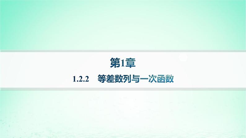 新教材2023_2024学年高中数学第1章数列1.2等差数列1.2.2等差数列与一次函数课件湘教版选择性必修第一册第1页