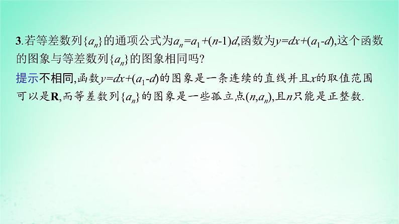 新教材2023_2024学年高中数学第1章数列1.2等差数列1.2.2等差数列与一次函数课件湘教版选择性必修第一册第7页