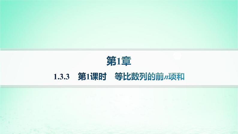 新教材2023_2024学年高中数学第1章数列1.3等比数列1.3.3等比数列的前n项和第1课时等比数列的前n项和课件湘教版选择性必修第一册01