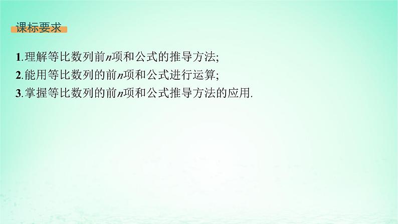 新教材2023_2024学年高中数学第1章数列1.3等比数列1.3.3等比数列的前n项和第1课时等比数列的前n项和课件湘教版选择性必修第一册02