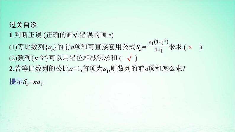新教材2023_2024学年高中数学第1章数列1.3等比数列1.3.3等比数列的前n项和第1课时等比数列的前n项和课件湘教版选择性必修第一册07