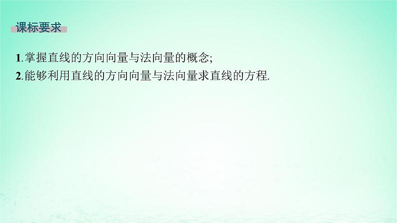 新教材2023_2024学年高中数学第2章平面解析几何初步2.2直线的方程2.2.4直线的方向向量与法向量课件湘教版选择性必修第一册第2页