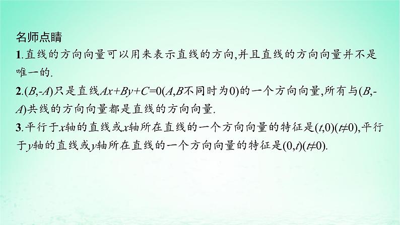 新教材2023_2024学年高中数学第2章平面解析几何初步2.2直线的方程2.2.4直线的方向向量与法向量课件湘教版选择性必修第一册第6页