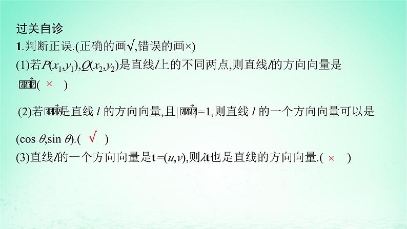 新教材2023_2024学年高中数学第2章平面解析几何初步2.2直线的方程2.2.4直线的方向向量与法向量课件湘教版选择性必修第一册第7页
