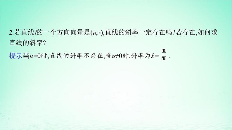 新教材2023_2024学年高中数学第2章平面解析几何初步2.2直线的方程2.2.4直线的方向向量与法向量课件湘教版选择性必修第一册第8页