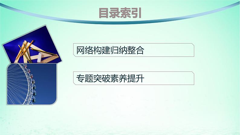 新教材2023_2024学年高中数学第2章平面解析几何初步本章总结提升课件湘教版选择性必修第一册02