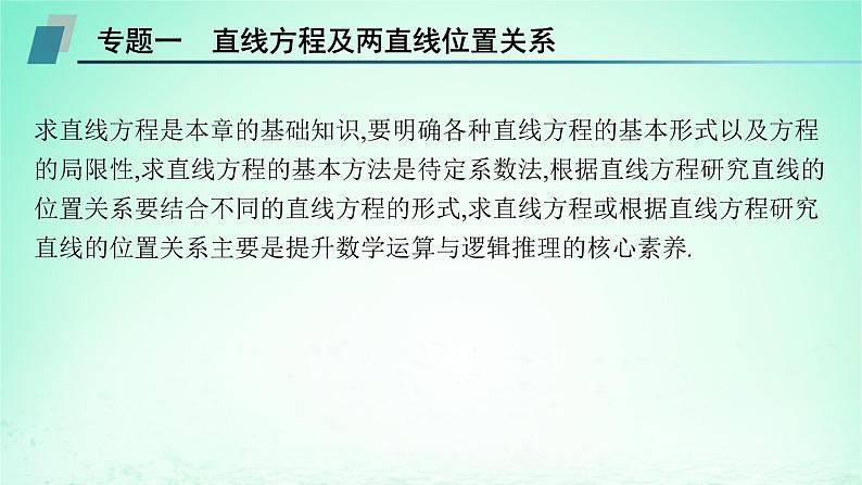 新教材2023_2024学年高中数学第2章平面解析几何初步本章总结提升课件湘教版选择性必修第一册06