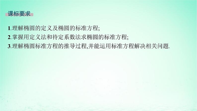 新教材2023_2024学年高中数学第3章圆锥曲线与方程3.1椭圆3.1.1椭圆的标准方程课件湘教版选择性必修第一册第2页