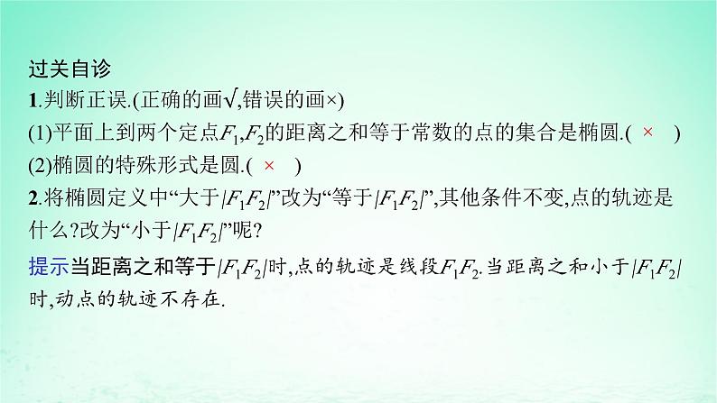 新教材2023_2024学年高中数学第3章圆锥曲线与方程3.1椭圆3.1.1椭圆的标准方程课件湘教版选择性必修第一册第6页