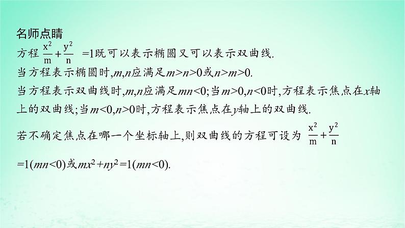 新教材2023_2024学年高中数学第3章圆锥曲线与方程3.2双曲线3.2.1双曲线的标准方程课件湘教版选择性必修第一册第8页