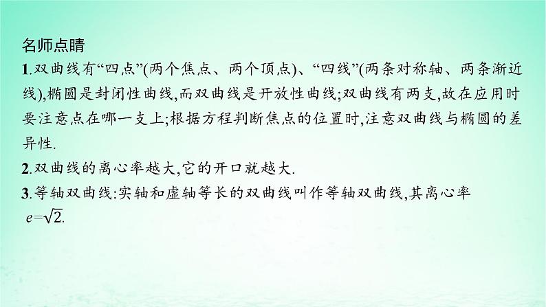 新教材2023_2024学年高中数学第3章圆锥曲线与方程3.2双曲线3.2.2双曲线的简单几何性质课件湘教版选择性必修第一册第7页