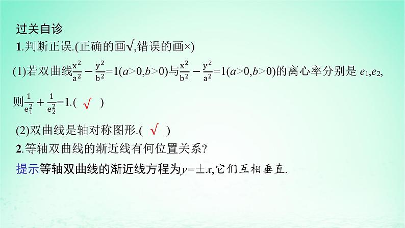 新教材2023_2024学年高中数学第3章圆锥曲线与方程3.2双曲线3.2.2双曲线的简单几何性质课件湘教版选择性必修第一册第8页