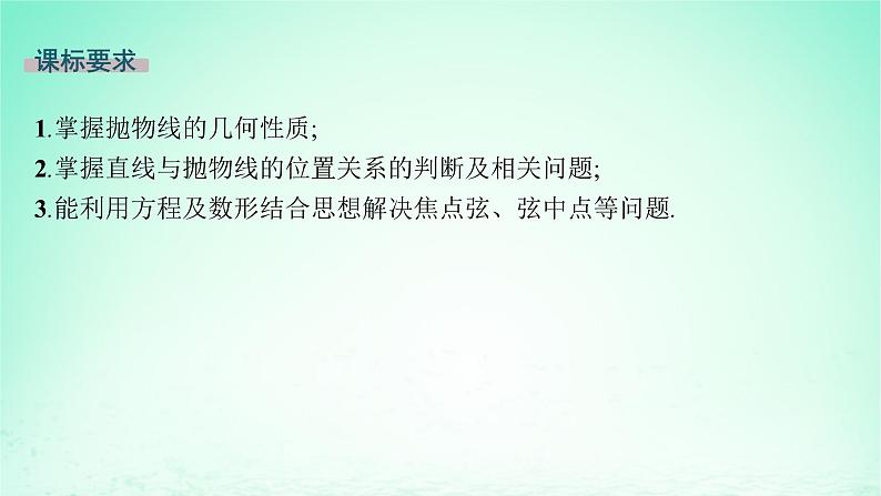 新教材2023_2024学年高中数学第3章圆锥曲线与方程3.3抛物线3.3.2抛物线的简单几何性质课件湘教版选择性必修第一册第2页