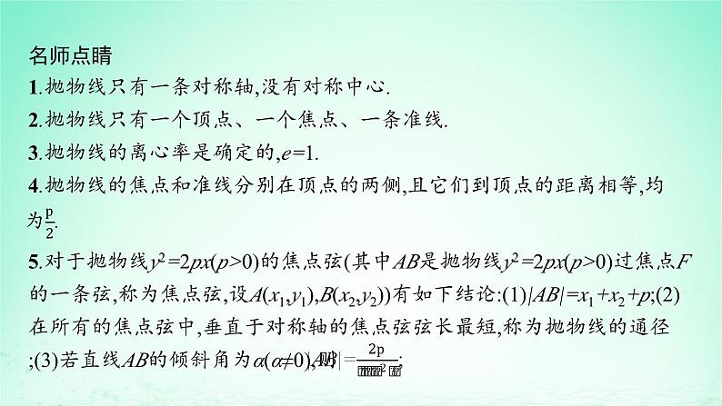 新教材2023_2024学年高中数学第3章圆锥曲线与方程3.3抛物线3.3.2抛物线的简单几何性质课件湘教版选择性必修第一册第6页